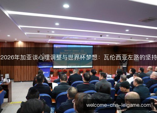 2026年加亚谈心理调整与世界杯梦想:瓦伦西亚左路的坚持 2026年加亚谈心理调整与世界杯梦想:瓦伦西亚左路的坚持